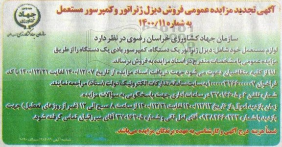 تجدید مزایده فروش دیزل و کمپرسور مستعمل