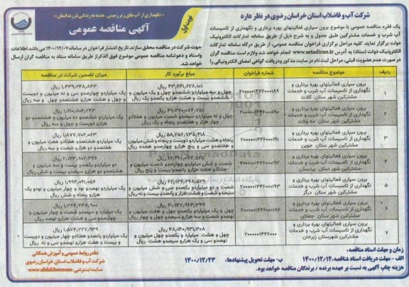 مناقصه برون سپاری فعالیت های بهره برداری و نگهداری از تاسیسات آب شرب  