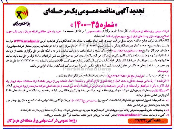 تجدید مناقصه، تجدید مناقصه خرید رله های حفاظتی اضافه جریان و ارت فالت