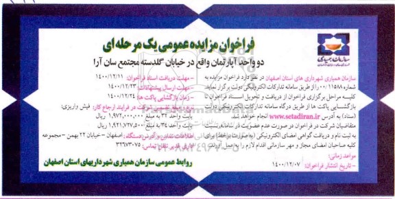مزایده دو واحد آپارتمان