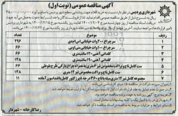 مناقصه  خرید اقلام جهت روشنایی سطح شهر