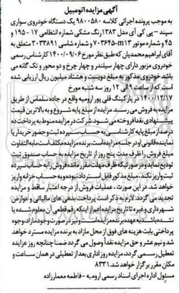 مزایده خودروی سواری سپند پی کی آی مدل 83 مشکی