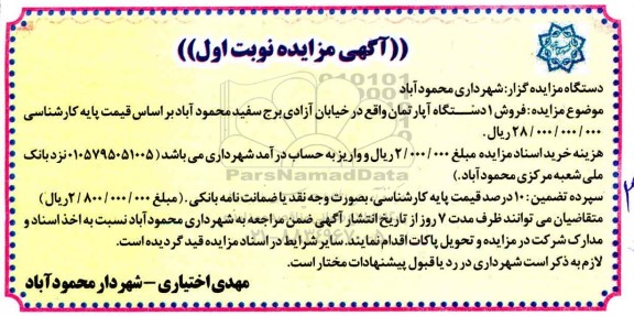 مزایده,مزایده فروش یک دستگاه آپارتمان نوبت اول