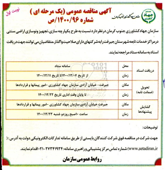 مناقصه طرح یکپارچه سازی ، تجهیز و نوسازی اراضی سنتی