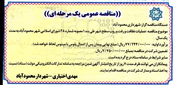 مناقصه عملیات نظافت و رفت و روب سطح شهر 