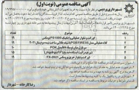 مناقصه  خرید تجهیزات آتش نشانی 