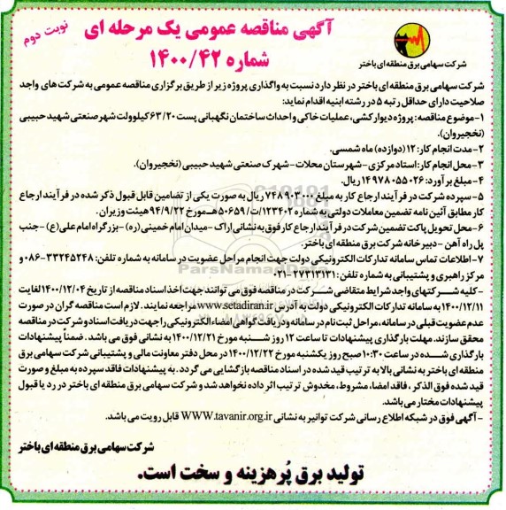 مناقصه پروژه دیوارکشی ، عملیات خاکی و احداث ساختمان نگهبانی نوبت دوم 