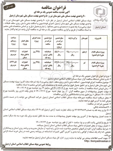 تجدید مناقصه ۶۰ واحد نهضت مسکن ملی شهرستان نیر و ۵۰ واحدی نهضت مسکن ملی شهرستان 