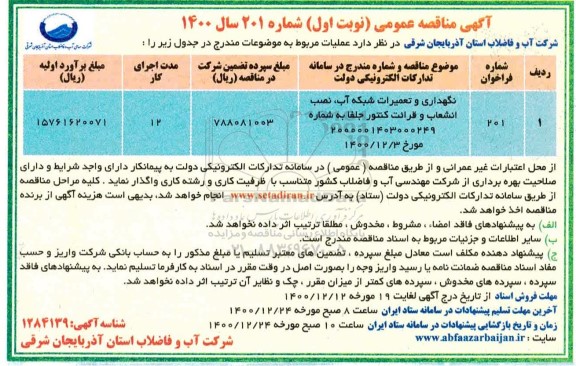مناقصه ، مناقصه نگهداری و تعمیرات شبکه آب، نصب انشعاب و قرائت کنتور 