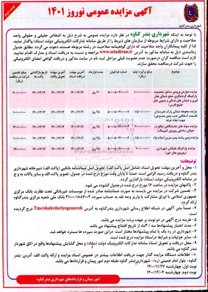 مزایده، مزایده عوارض ورودی ساحل ... - نوبت دوم