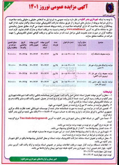 مزایده محوطه دانشگاه آزاد و...