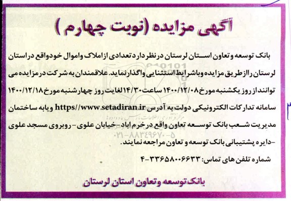 مزایده واگذاری تعدادی از املاک و اموال - نوبت چهارم