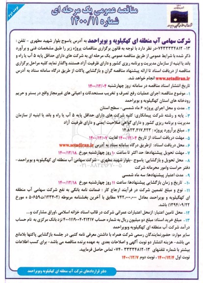 مناقصه اجرای عملیات رفع تصرف و تخریب مستحدثات و اعیانی - نوبت دوم 