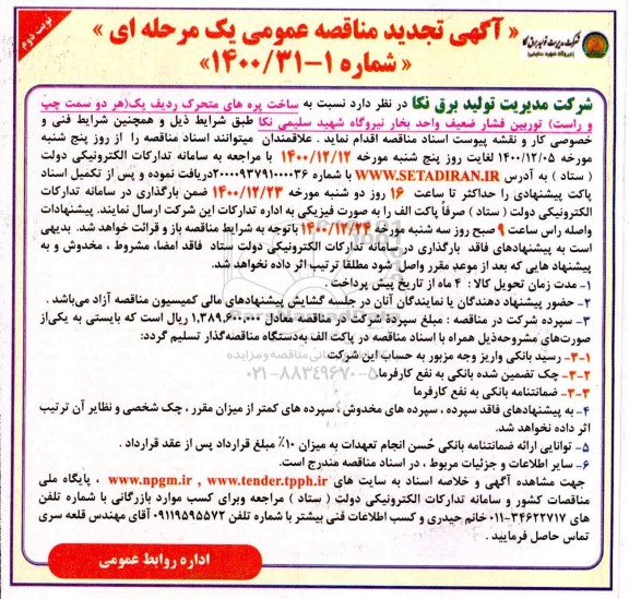 تجدید مناقصه ساخت پره های متحرک ردیف یک  ...  نوبت دوم 