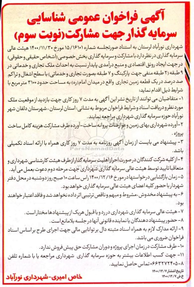 فراخوان عمومی شناسایی سرمایه گذار جهت مشارکت احداث ملک تجاری- نوبت سوم