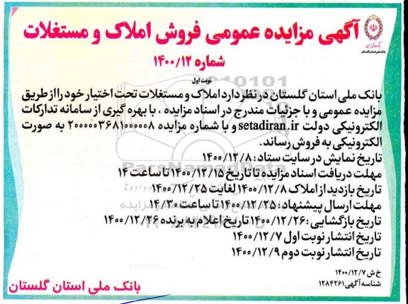 مزایده فروش املاک و مستغلات 