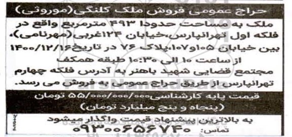 حراج عمومی فروش ملک کلنگی (موروثی)