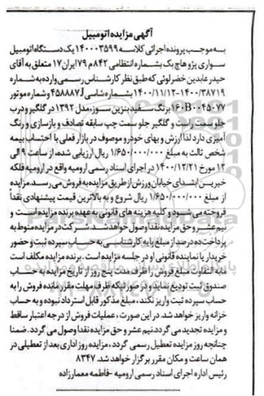 مزایده فروش یکدستگاه سواری پژو هاچ بک مدل 1392