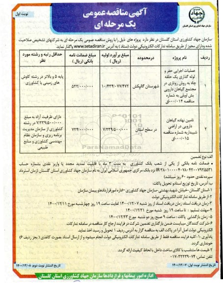 مناقصه عملیات اجرایی حفر و لوله گذاری یک حلقه چاه به روش روتاری...