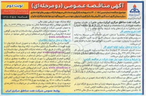 مناقصه بکارگیری خدمات فنی مربوط به ارائه سرویسهای لوله مغزی سیار ...نوبت دوم