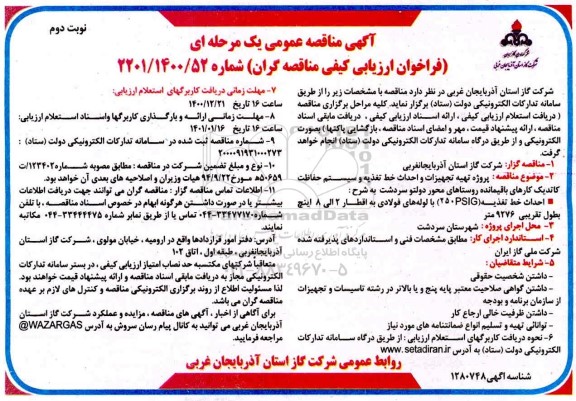مناقصه پروژه تهیه تجهیزات و احداث خط تغذیه و سیستم حفاظت کاتدیک کارهای باقیمانده - نوبت  دوم
