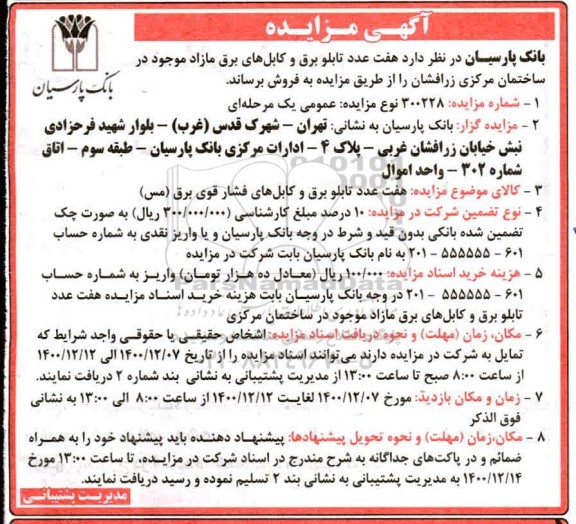 مزایده هفت عدد تابلو برق و کابل های برق مازاد