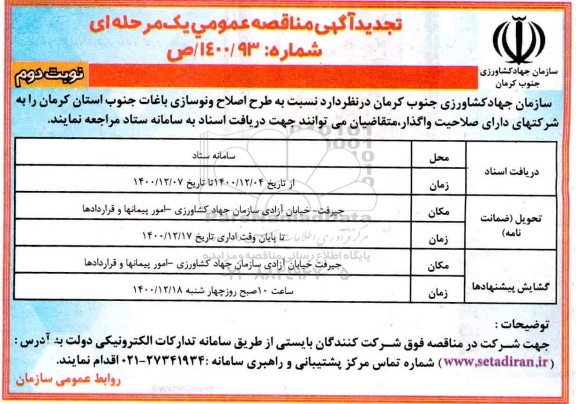 تجدید آگهی مناقصه طرح اصلاح و نوسازی باغات  - نوبت دوم