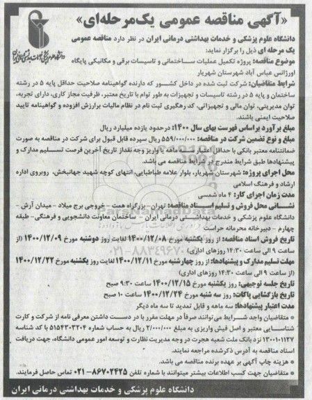 مناقصه پروژه تکمیل عملیات ساختمانی و تاسیسات برقی و مکانیکی