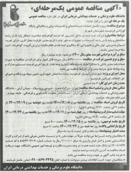 مناقصه پروژه تکمیل عملیات ساختمانی و تاسیسات برقی و مکانیکی