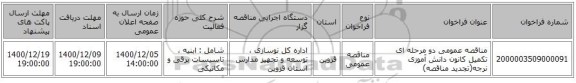 مناقصه عمومی دو مرحله ای تکمیل کانون دانش آموزی نرجه(تجدید مناقصه)