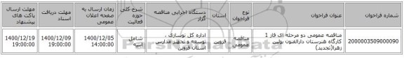 مناقصه عمومی دو مرحله ای فاز 1 کارگاه هنرستان دارالفنون بوئین زهرا(تجدید)