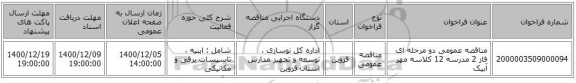 مناقصه عمومی دو مرحله ای فاز 2 مدرسه 12 کلاسه مهر آبیک