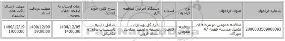 مناقصه عمومی دو مرحله ای تکمیل مدرسه قطعه 47 مهرگان