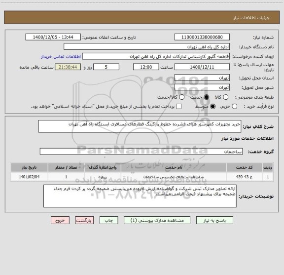 استعلام خرید تجهیزات کمپرسور هوای فشرده خطوط پارکینگ قطارهای مسافری ایستگاه راه آهن تهران