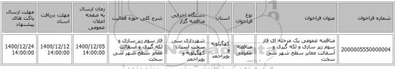 مناقصه عمومی یک مرحله ای فاز  سوم زیر سازی و لکه گیری و آسفالت معابر سطح شهر سی سخت