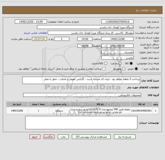 استعلام پرداخت 3 ماهه خواهد بود - ایران کد مشابه است - گارانتی تعویض و اصالت - حمل تا محل 