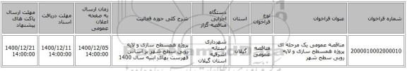 مناقصه عمومی یک مرحله ای پروژه همسطح سازی و لایه روبی سطح شهر 