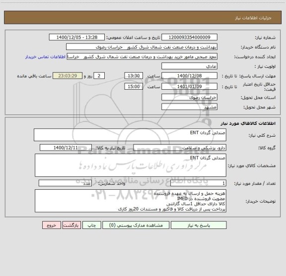 استعلام صندلی گردان ENT