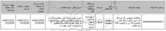 مناقصه عمومی یک مرحله ای خرید مخزن زباله کش مکانیزه 10 تن با ظرفیت 18 متر مکعب