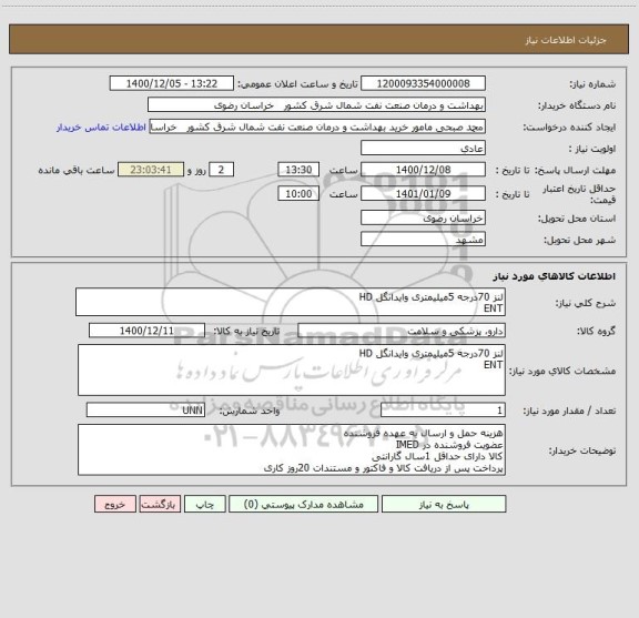 استعلام لنز 70درجه 5میلیمتری وایدانگل HD
ENT