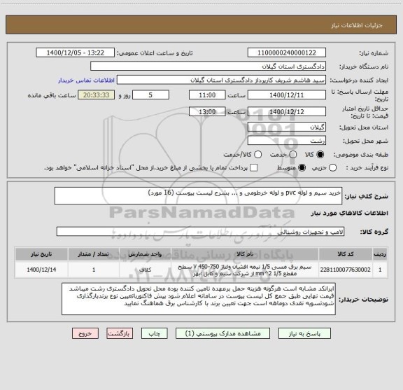 استعلام خرید سیم و لوله pvc و لوله خرطومی و ... بشرح لیست پیوست (16 مورد)