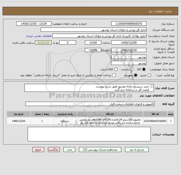 استعلام خرید سیستم رایانه بوشهر طبق شرح پیوست
قیمت کل در سامانه درج گردد
 مدارک مورد نیاز الزاما بارگذاری گردد