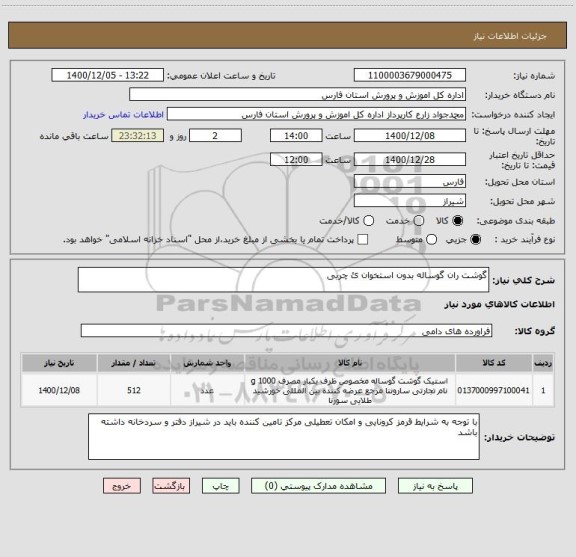استعلام گوشت ران گوساله بدون استخوان ئ چربی 