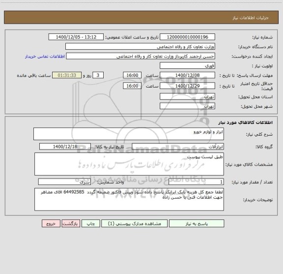 استعلام ابزار و لوازم خورو