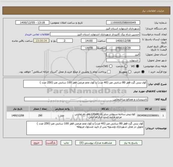 استعلام کول بتنی گرد قطر 80 سانتی متر (40 عدد) و کول تخم مرغی قطر 100 سانتی متر (250 عدد )