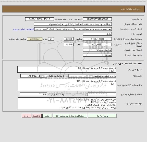 استعلام لنز صفر درجه 2.7 میلیمتری واید انگلhd
ENT