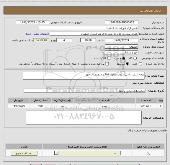 استعلام بیمه سیل ، آتش سوزی و زلزله اماکن شهروندان خور 