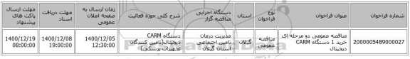 مناقصه عمومی دو مرحله ای خرید 1 دستگاه CARM دیجیتال