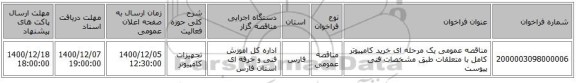مناقصه عمومی یک مرحله ای خرید  کامپیوتر  کامل  با  متعلقات  طبق  مشخصات  فنی  پیوست
