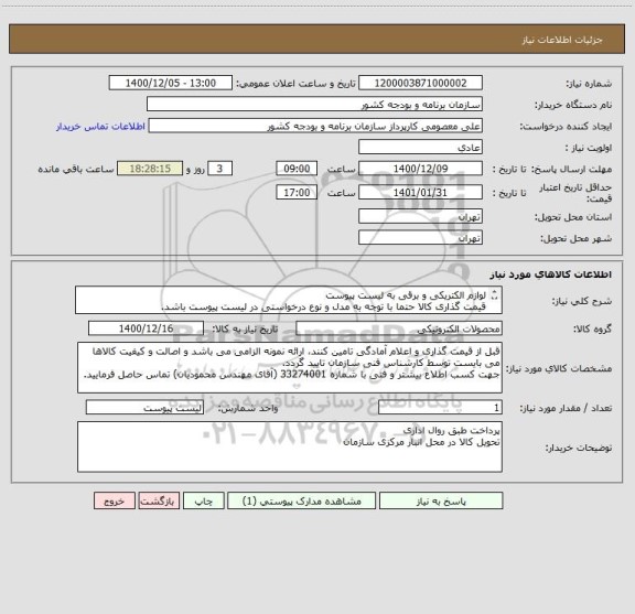 استعلام لوازم الکتریکی و برقی به لیست پیوست
قیمت گذاری کالا حتما با توجه به مدل و نوع درخواستی در لیست پیوست باشد.
